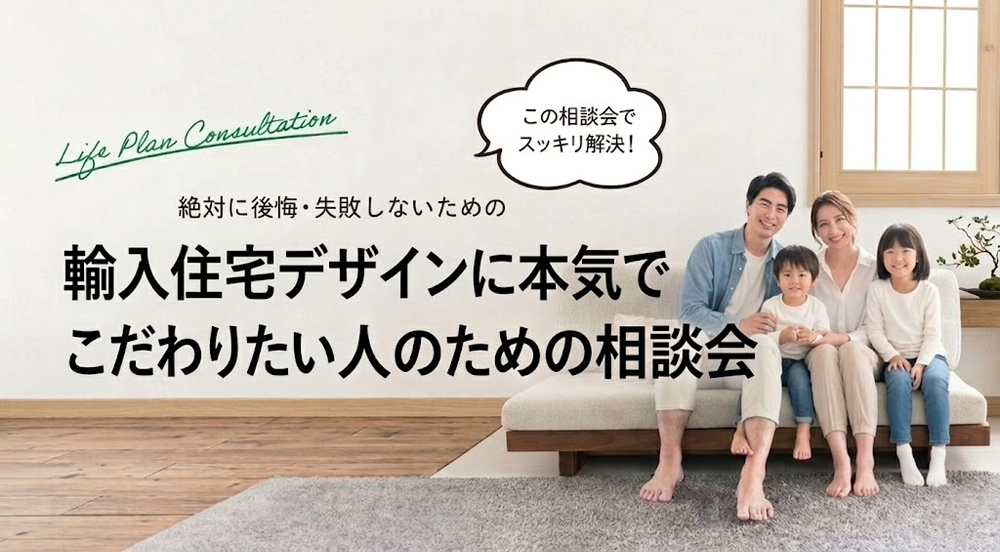【7月イベント】輸入住宅に本気でこだわりたい人のための相談会開催いたします♪
